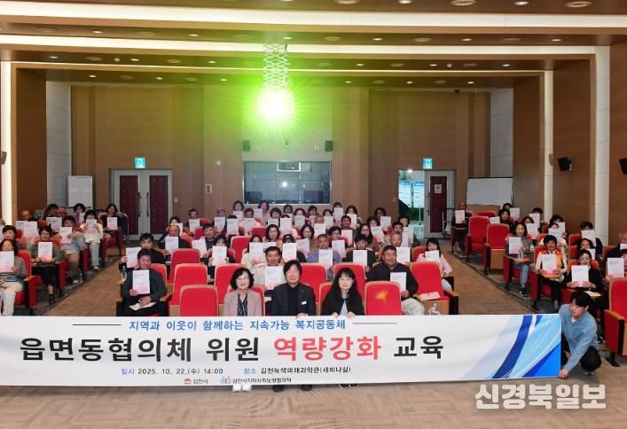 김천시, 읍면동지역사회보장협의체 역량강화 교육 실시