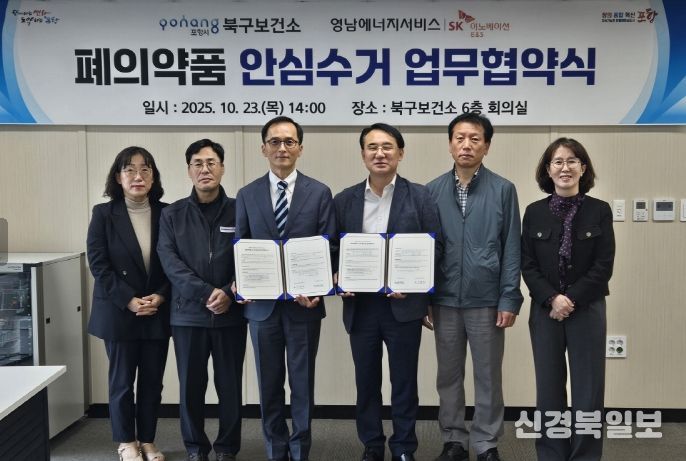 포항시 북구보건소는 23일 영남에너지서비스와 함께 ‘폐의약품 안심수거 협력’을 위한 업무협약을 체결했다.