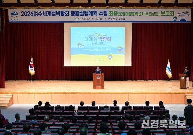 (재)2026여수세계섬박람회조직위원회가 지난 22일 여수문화홀에서「2026여수세계섬박람회 종합실행계획 수립」 최종보고회를 개최했다.