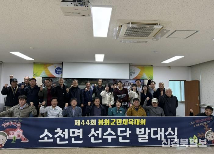 소천면, 제44회 봉화군민체육대회 선수단 발대식 열려