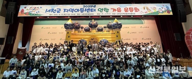서천군, 지역아동센터 연합 가을 운동회 개최
