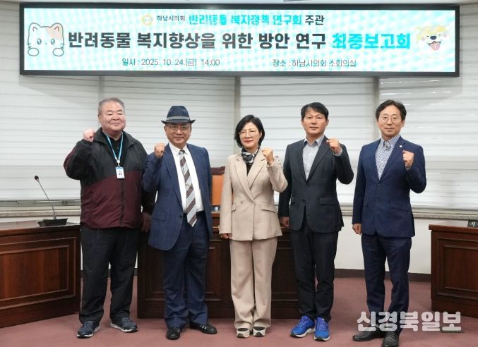 하남시의회 의원연구단체 ‘반려동물 복지정책 연구회’(대표의원 정혜영) 10월 24일 ‘하남시 반려동물 복지 향상을 위한 법·제도적 방안 마련 연구’ 용역 최종보고회 기념사진. (사진_하남시의회 제공)