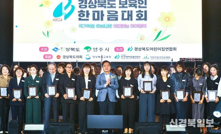 ‘경북 보육교직원 2,700여 명 영주에서... 보육발전과 화합 다짐’
