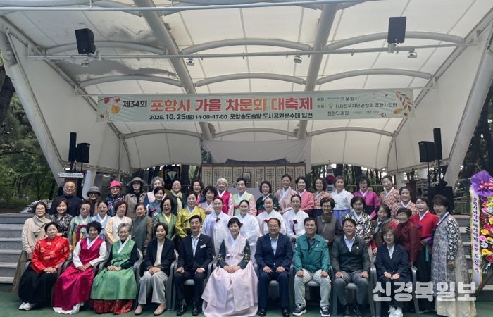 ‘제34회 포항 가을 차문화 대축제’가 지난 25일 송도 솔밭 송림대공연장에서 (사)한국차인연합회 포항차인회 주관으로 성황리에 열렸다.