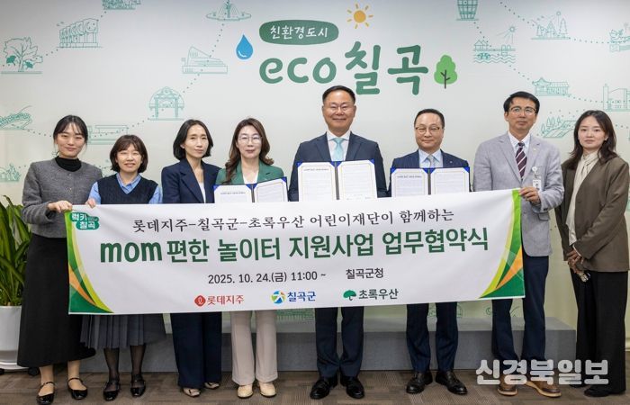 롯데그룹,초록우산 어린이재단,칠곡군이 함께하는 ‘mom 편한 놀이터 조성사업’업무협약 체결