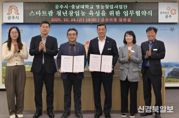 공주시-충남대학교, 스마트 청년창업농 육성 업무협약 체결