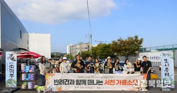 가을 소풍 ‘댕댕이랑 서해랑!’ 개최