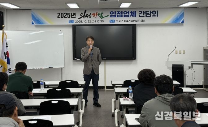 ‘의성장날’ 입점업체 간담회 개최