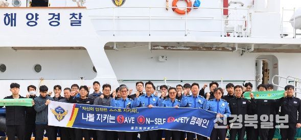 울진해경, ‘SAVE ON-SELF SAFETY’ 캠페인 추진