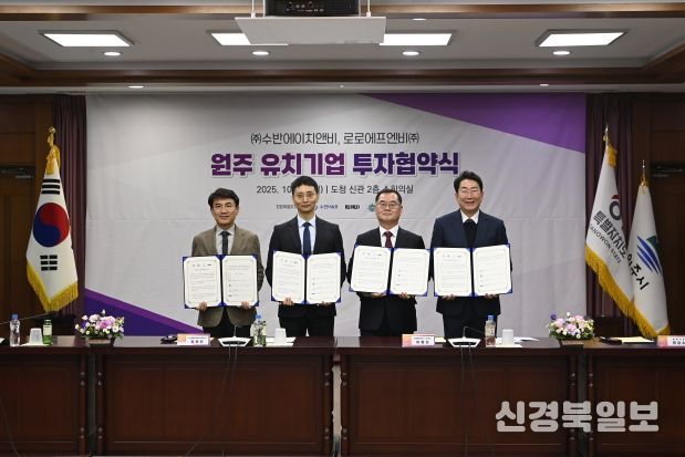 원주시, 로로에프엔비㈜·㈜수반에이치앤비와 공장 신설 투자협약 체결