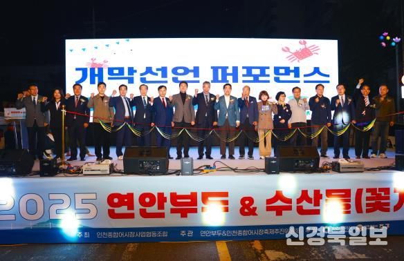 인천광역시 중구의회, ‘2025 연안부두&수산물(꽃게) 축제’ 개막식 참석