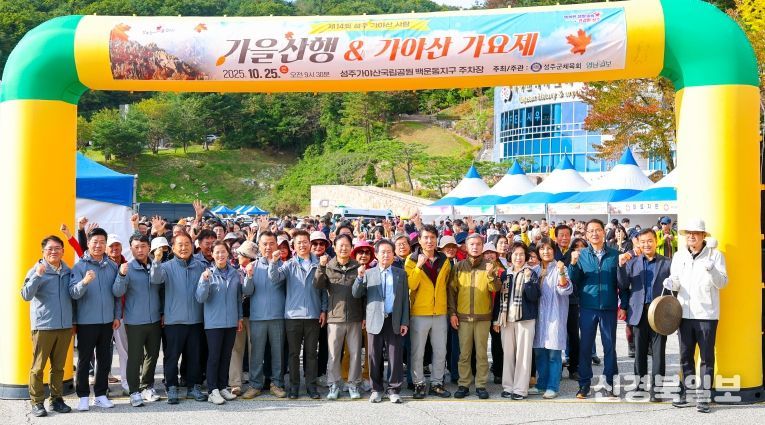 제14회 성주가야산사랑 가을산행 & 가야산 가요제 성료