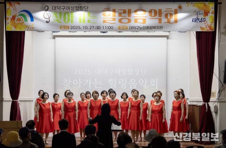 대덕구 여성합창단원들이 27일 대덕구노인종합복지관에서 열린 ‘찾아가는 힐링음악회’서 무대를 꾸미고 있다.