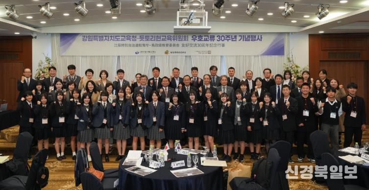 강원특별자치도교육청, 돗토리현 교육위원회와 우호교류 30주년 기념행사 개최