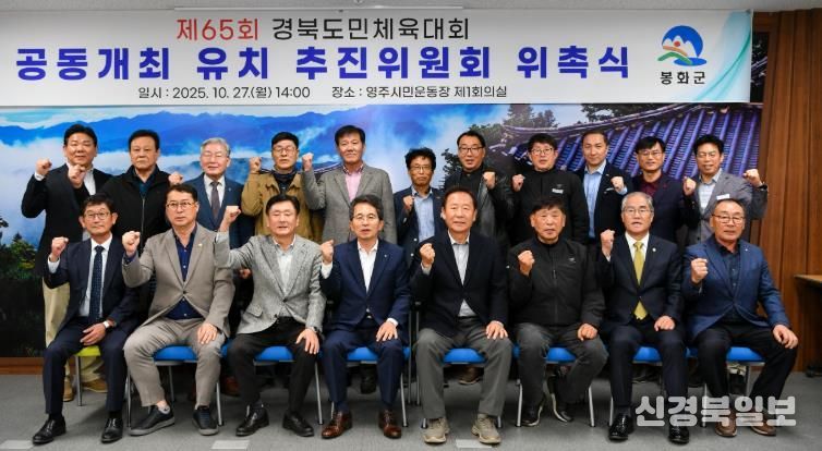 영주시·봉화군 경북도민체육대회 공동개최 유치 추진위원회 위촉식 기념촬영