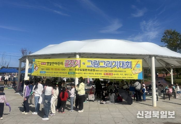 포항시는 지난 25일 포항일월문화공원 일원에서 ‘제23회 영일만 어린이 글짓기·그림그리기 대회’를 개최했다.