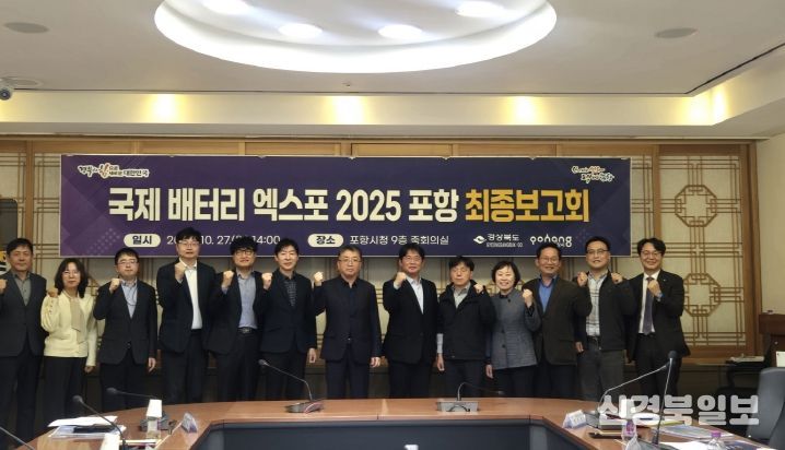 제 배터리 엑스포 2025 포항’ 최종 점검