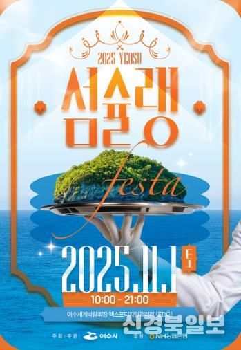 ‘2025여수섬슐랭페스타’ 포스터