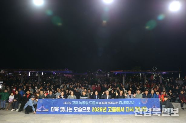 고흥군, 2025 녹동항 드론쇼 폐막식