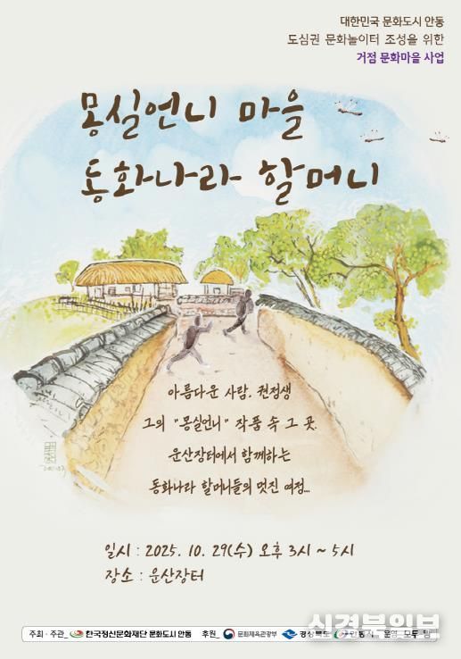 안동시, ‘동화나라 할머니 이야기 한마당’ 개최