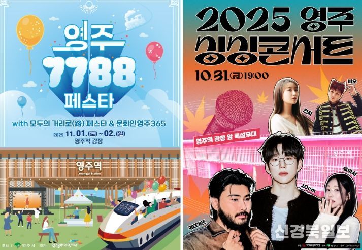 영주 싱싱콘서트 & 7788 페스타 개최!