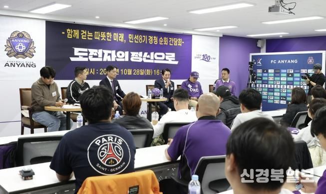 FC안양 순회간담회 사진1(2025년 10월 28일 오후 4시 안양종합운동장 FC안양 미디어실)