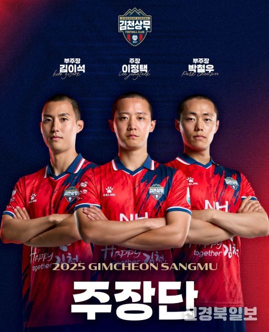 김천상무, 주장단 선임! 주장 이정택 & 부주장 김이석-박철우