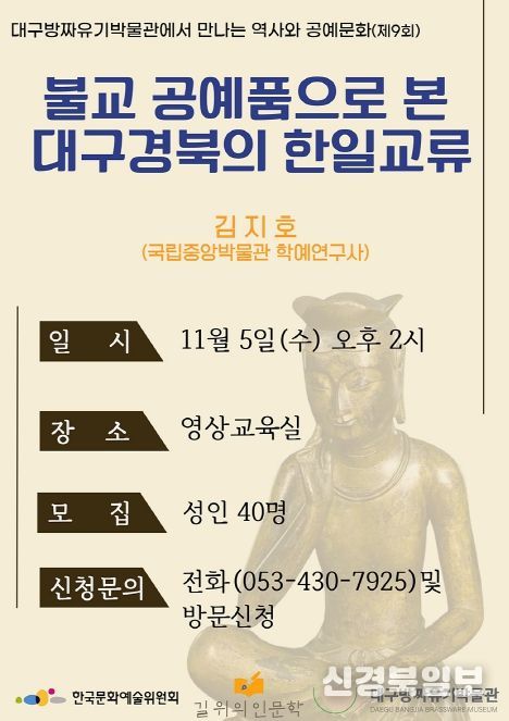 불교 공예품으로 본 대구·경북의 한일 교류