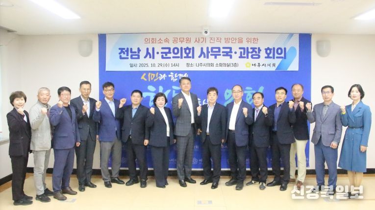 전남 시·군의회 사무국·과장 회의