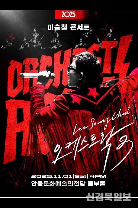 안동문화예술의전당 기획공연 '2025 이승철 콘서트 오케스트락3' 개최