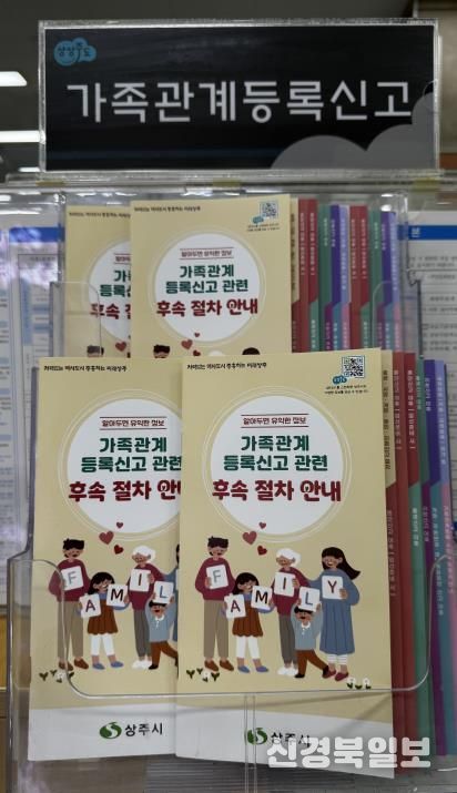 상주시, 가족관계등록 후속절차 안내문 제작·배포