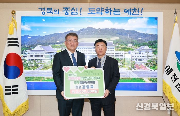 재부산예천군민회장 이스턴마린(주) 김영득 대표, 예천군에 3년 연속 고향사랑기부금 총 9백만 원 기탁