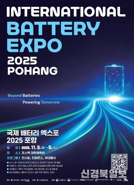 글로벌 배터리 선도 도시 선포! 국제 배터리엑스포 2025 포항 개최