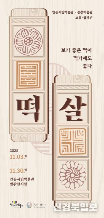 안동시립박물관-송강미술관 교류․협력전 개최