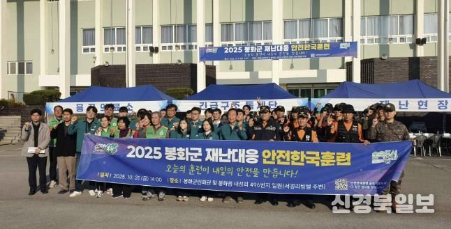 봉화군, ‘2025년 재난대응 안전한국훈련’실시