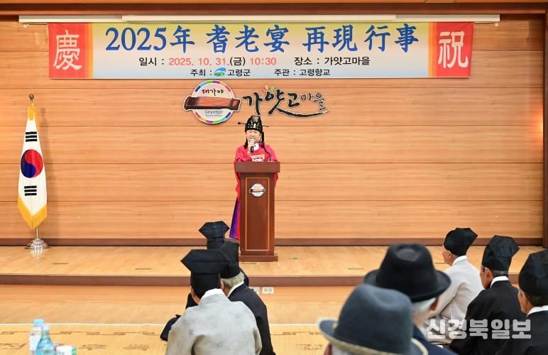고령군 전통과 효의 정신 되살린 2025 기로연(耆老宴) 재현 행사’개최