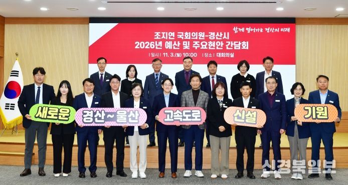 조지연 국회의원-경산시 간담회 개최