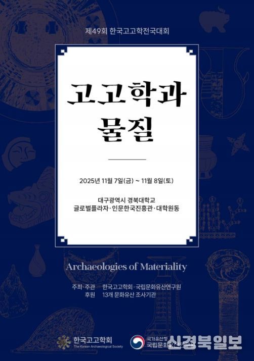 '제49회 한국고고학전국대회' 포스터
