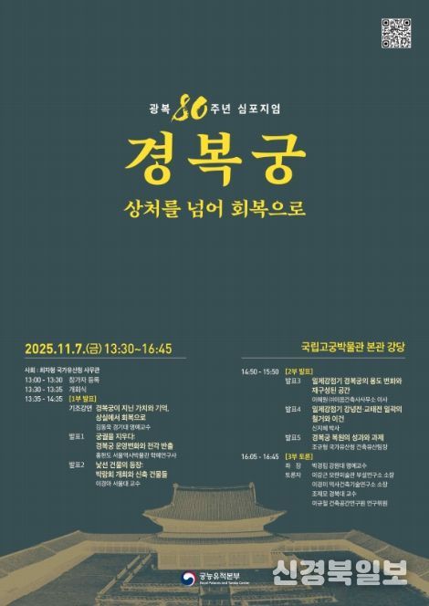 '광복 80주년 경복궁, 상처를 넘어 회복으로' 학술 토론회 포스터