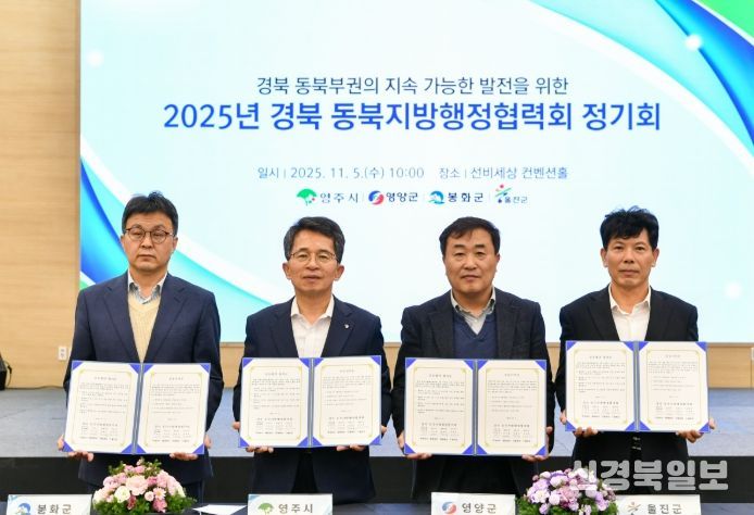영주시, 2025년 경북 동북지방행정협력회 정기회 개최