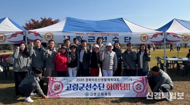 고령군, 2025 경상북도어르신생활체육대회 참가
