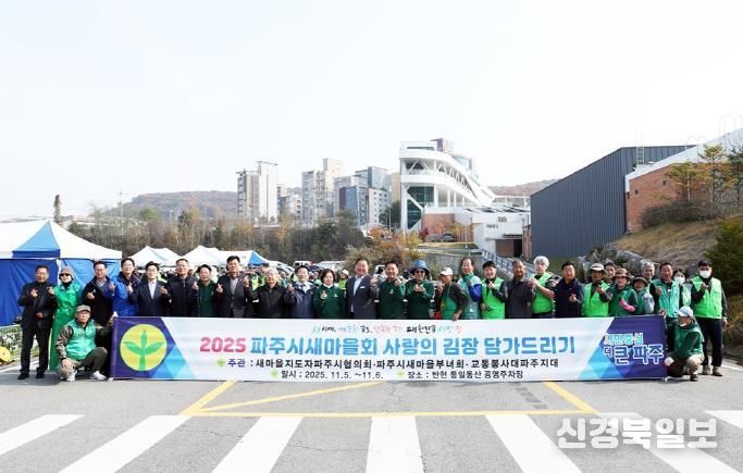 파주시새마을회, ‘사랑의 김장 담그기’ 행사로 이웃사랑 실천