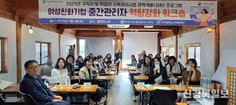 경주새일센터가 11월 4일 경주 플레이스 씨(Place C)에서 여성친화기업 중간관리자 20명을 대상으로 ‘역량강화 워크숍’을 진행하며 단체 기념촬영을 하고 있다.