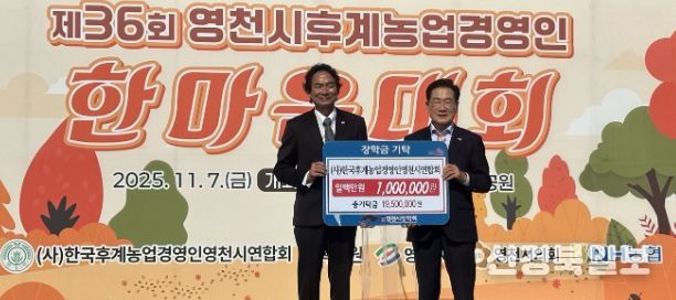 7일 한국후계농업경영인 영천시연합회에서 100만원의 장학금을 영천시장학회에 기탁했다.