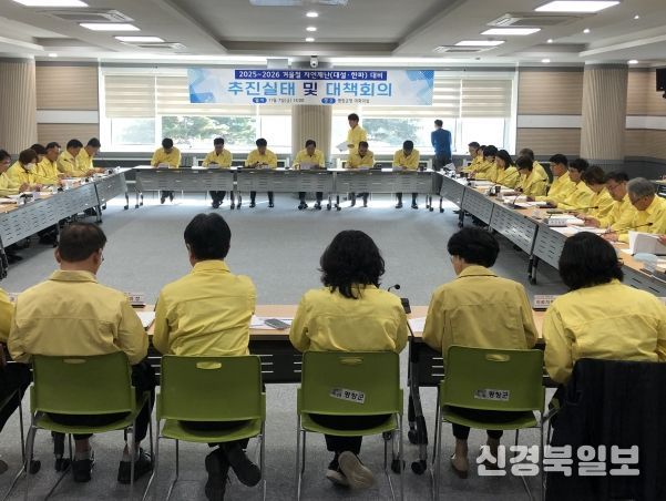 겨울철 자연재난 대비 분야별 추진실태 점검 및 대책회의