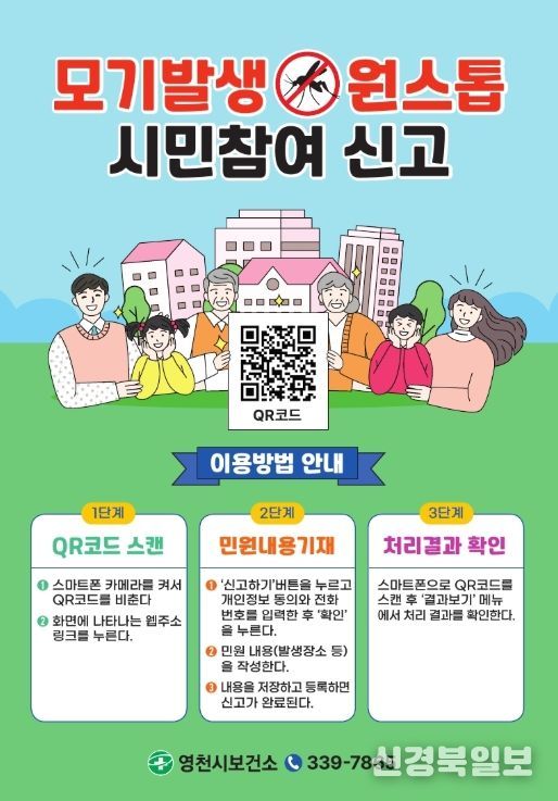 모기발생 원스톱 시민참여 신고 시스템 홍보 포스터, 강변공원 일원에 부착된 홍보 포스터