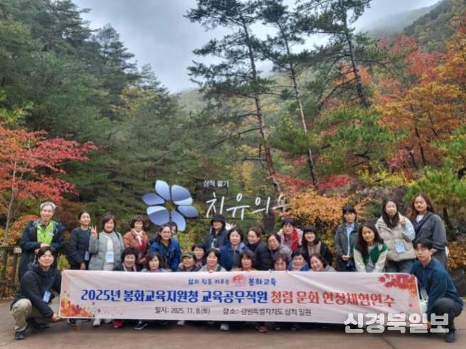 봉화교육지원청, 청렴문화 확산 위한 교육공무직원 청렴현장연수 실시