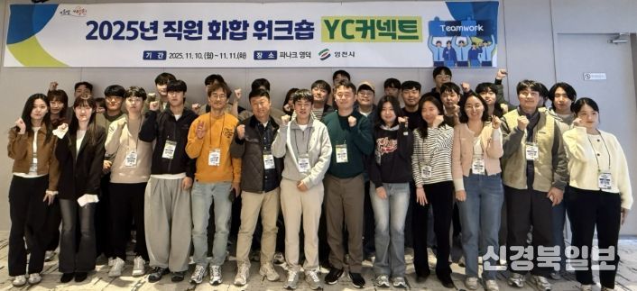 2025년 직원 화합워크숍 「YC-커넥트」