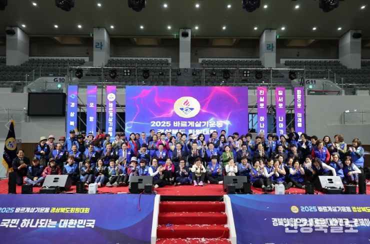 ‘2025 바르게살기운동 경상북도 회원대회’