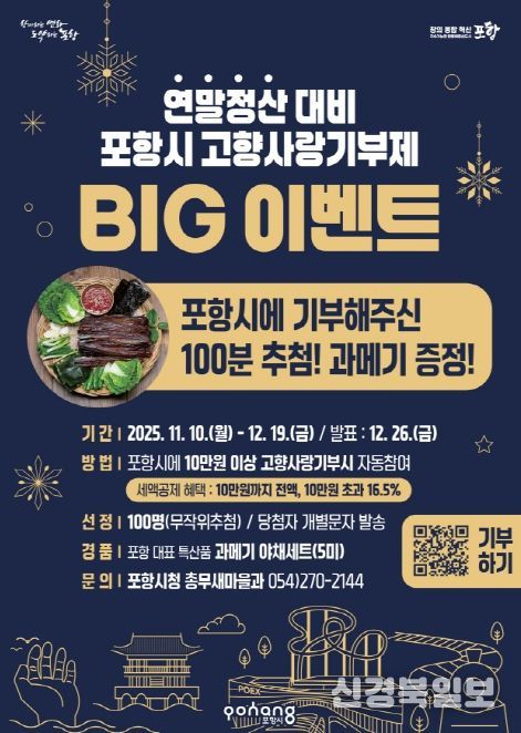 연말정산 대비 포항시 고향사랑기부제 BIG 이벤트 포스터